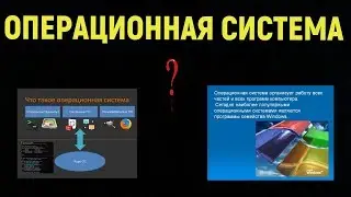 Операционная система. Операционная система Windows. Что такое операционная система и зачем она нужна