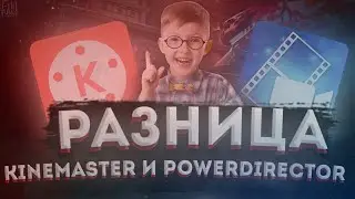 🔥✨КАКАЯ ПРОГРАММА ДЛЯ МОНТАЖА ЛУЧШЕ? KineMaster или PowerDirector?✨🔥