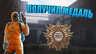 😏ПОЛУЧИЛ БРОНЗОВУЮ МЕДАЛЬ ВЕТЕРАНА 2022 ГОДА! | Standoff 2🔥