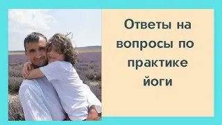 Ответы на вопросы по практике йоге