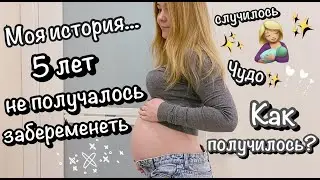 ✔ NEW: ДИАГНОЗ БЕСПЛОДИЕ - НЕ ПРИГОВОР! | МОЙ ПУТЬ К МАТЕРИНСТВУ