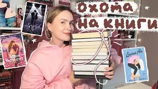 ОХОТА НА КНИГИ🧺📚 ПОКУПАЮ НОВЫЕ КНИГИ, РАСПАКОВКА