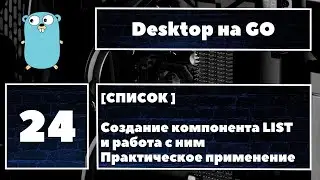 [🔥СПИСОК] Fyne GUI #24. Компонент LIST, создание списка и работа с ним. Практическое применение LIST