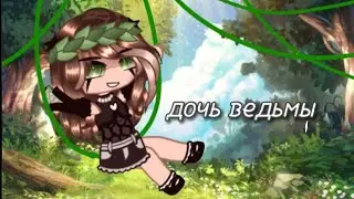 🎵клип🎵||дочь ведьмы||°Gacha Glitch° [by:#Mi17ks]