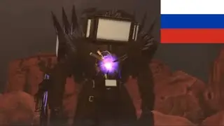 Skibidi toilet 73 (part 1) ПЕРЕВОД НА РУССКОМ 🇷🇺