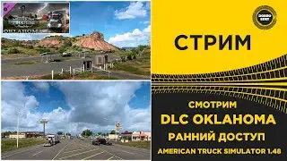 ✅ ATS 1.48●СМОТРИМ DLC ОКЛАХОМА - РАННИЙ ДОСТУП●Live Stream● РУЛЬ MOZA R5