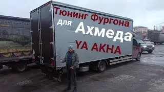 Ахмед ( YA AKHA ) сделал Тюнинг фургона Газель Некст от TentBest