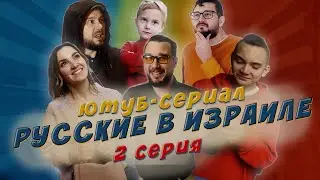 Русские в Израиле. Ютуб-сериал. 2 серия