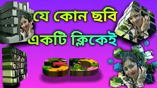 Best 3d photo editing app for android in bengali.