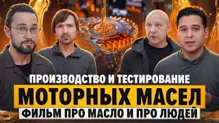 Как создают и тестируют моторное масло. Фильм про масло и про людей.