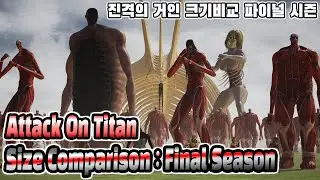 AttackOnTitan SizeComparison : Final Season 3d animation (진격의거인 크기비교 : 파이널 시즌)