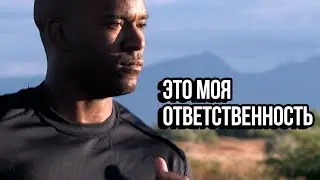 Это Моя Ответственность - Мотивация