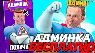 БЛЕК БОНУС - КАК ПОЛУЧИТЬ АДМИНКУ БЕСПЛАТНО В BLACK RUSSIA ДЛЯ ДЕТЕЙ (BLACK BONUS) ДЕТСКАЯ БЛЕК РАША