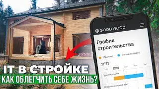 Умные технологии в Good Wood, которые делают стройку удобнее, качественнее и безопаснее