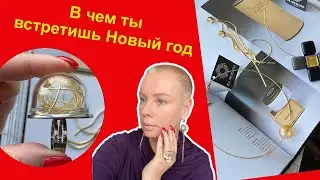 В чем встречать Новый Год. Новогодние традиции и ритуалы