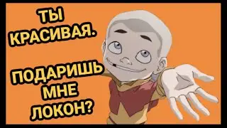 7 минут милого Мило |АВАТАР: Легенда о Корре|