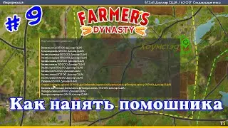 Как нанимать рабочего на свои поля в Farmers Dynasty _ 9 _ @VadimSenna