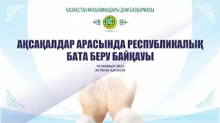 Ақсақалдар арасындағы Республикалық БАТА БЕРУ байқауы - марапаттау | (LIVE)