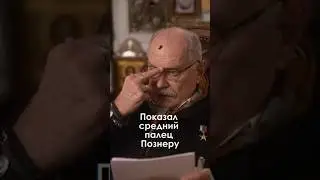 Михалков жестко осадил Познера. Команда дана сверху 
