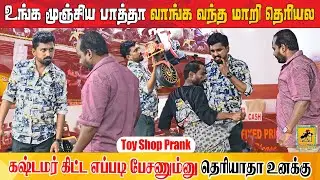 என்ன பாத்தா உனக்கு எப்படி தெரியுது | Toy Shop Prank | Part 02 | Katta Erumbu