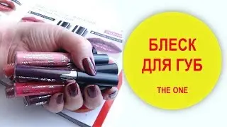 СТОЙКИЙ БЛЕСК ДЛЯ ГУБ THE ONE ОРИФЛЕЙМ СВОТЧИ | НАТАЛЬЯ НЕВЗОРОВА