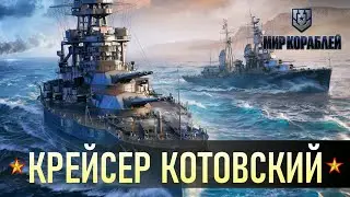 СССР. Крейсер Котовский [5 lvl] ✸ Мир Кораблей