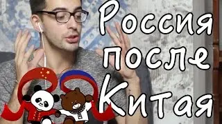 Мои впечатления о России после Китая