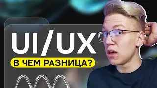 В чем разница между UI и UX? Как выбрать направление в дизайне?