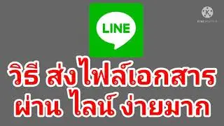 วิธี ส่งไฟล์เอกสาร งาน ผ่าน ไลน์ ล่าสุด