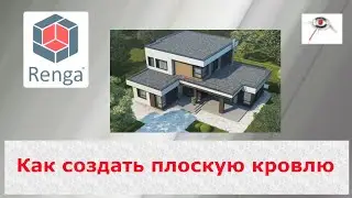 Как создать плоскую крышу из трех скатов. Renga BIM