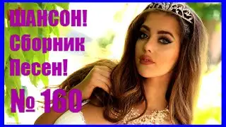 ШАНСОН⭐ Сборник - 160 ♫ Ах, родная моя...♫  (2021) ❤