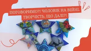 Поговоримо?! Чоловік на війні. Творчість.  Що далі?!