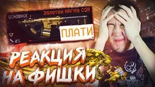 РЕАКЦИЯ АДМИНОВ на ФИШКИ WARFACE! - ЗОЛОТОЙ HARMS CQR и ПТС!