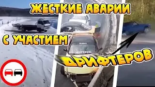 Жесткие аварии и ДТП с участием дрифтеров. ХУЛИГАНЫ за рулем.