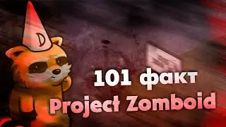 101 факт о Project Zomboid!