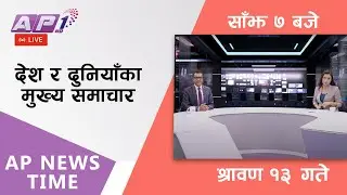 AP NEWS TIME | देश र दुनियाँका दिनभरका मुख्य समाचार | श्रावण १३, आइतबार साँझ ७ बजे | AP1HD