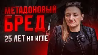 Под воздействием наркотиков. Метадон, последствия употребления