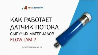 Как работает датчик потока сыпучих материалов (FlowJam)?