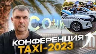 Конференция ТАКСИ 2023 в Сочи. Какие нововведения сделает Яндекс?