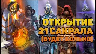 Открыли 21 САКРАЛЬНЫЙ ОСКОЛОК под х10 - RAID Shadow Legends