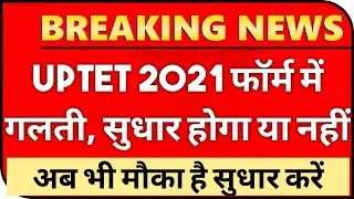 UPTET 2021 फॉर्म में 