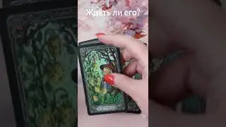 💯СТОИТ ЛИ ЕГО ЖДАТЬ...⏳✨ Таро