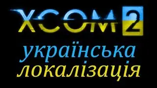 XCOM 2 in Ukrainian. Localization