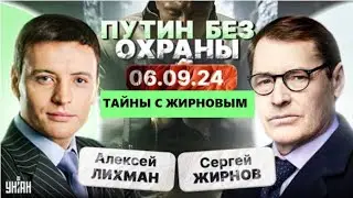 💥Тайны с Жирновым, №38 от 06.09.2024. @SergueiJirnov с А.Лихманом на канале @unian