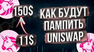 ВОТ КАК БУДУТ ПАМПИТЬ UNISWAP? l Криптовалюта Uniswap l Какую криптовалюту купить?