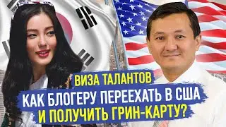 БЛОГЕРЫ переезжают в США! – Как исполнить АМЕРИКАНСКУЮ МЕЧТУ? 