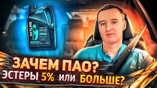 Зачем эстеры в масле? Почему ПАО лучше? Может ли ПАО быть дешевым!? Отвечает владелец NOVUS