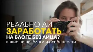 Как вести блог, если не хочешь снимать себя