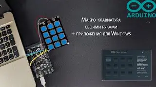 Как написать макрос для Windows (Макро клавиатура на Arduino)