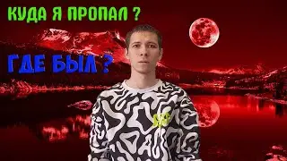 ПОЧЕМУ Я ИСЧЕЗ ? ВСЯ ПРАВДА О МОЕЙ ЖИЗНИ И ЛЮБВИ!